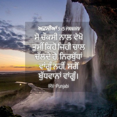 Picture 04 - ਅਫ਼ਸੀਆਂ 5:15 PANIRV - ਸੋ ਚੌਕਸੀ ਨਾਲ ਵੇਖੋ - Bible Verse Picture