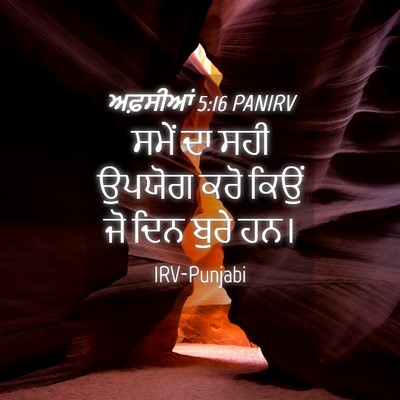 Picture 04 - ਅਫ਼ਸੀਆਂ 5:16 PANIRV - ਸਮੇਂ ਦਾ ਸਹੀ ਉਪਯੋਗ - Bible Verse Picture