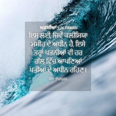 Picture 04 - ਅਫ਼ਸੀਆਂ 5:24 PANIRV - ਇਸ ਲਈ, ਜਿਵੇਂ - Bible Verse Picture