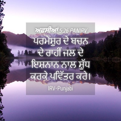 Picture 04 - ਅਫ਼ਸੀਆਂ 5:26 PANIRV - ਪਰਮੇਸ਼ੁਰ ਦੇ ਬਚਨ ਦੇ - Bible Verse Picture