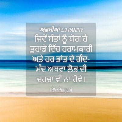 Picture 04 - ਅਫ਼ਸੀਆਂ 5:3 PANIRV - ਜਿਵੇਂ ਸੰਤਾਂ ਨੂੰ - Bible Verse Picture