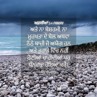 Picture 04 - ਅਫ਼ਸੀਆਂ 5:4 PANIRV - ਅਤੇ ਨਾ ਬੇਸ਼ਰਮੀ, ਨਾ - Bible Verse Picture
