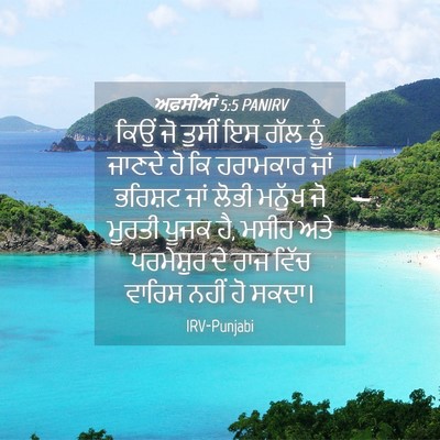 Picture 04 - ਅਫ਼ਸੀਆਂ 5:5 PANIRV - ਕਿਉਂ ਜੋ ਤੁਸੀਂ ਇਸ - Bible Verse Picture