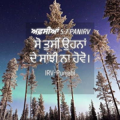 Picture 04 - ਅਫ਼ਸੀਆਂ 5:7 PANIRV - ਸੋ ਤੁਸੀਂ ਉਹਨਾਂ ਦੇ - Bible Verse Picture