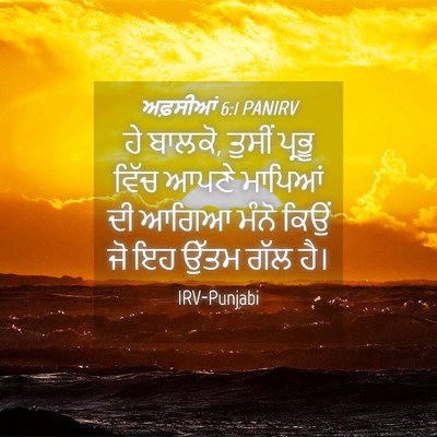 Picture 04 - ਅਫ਼ਸੀਆਂ 6:1 PANIRV - ਹੇ ਬਾਲਕੋ, ਤੁਸੀਂ - Bible Verse Picture