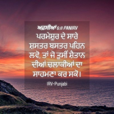 Picture 04 - ਅਫ਼ਸੀਆਂ 6:11 PANIRV - ਪਰਮੇਸ਼ੁਰ ਦੇ ਸਾਰੇ - Bible Verse Picture