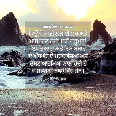 Picture 04 - ਅਫ਼ਸੀਆਂ 6:12 PANIRV - ਕਿਉਂ ਜੋ ਸਾਡੀ ਲੜਾਈ - Bible Verse Picture