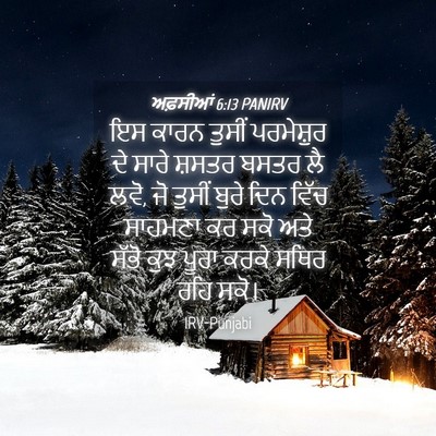 Picture 04 - ਅਫ਼ਸੀਆਂ 6:13 PANIRV - ਇਸ ਕਾਰਨ ਤੁਸੀਂ - Bible Verse Picture
