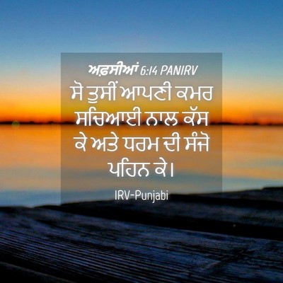 Picture 04 - ਅਫ਼ਸੀਆਂ 6:14 PANIRV - ਸੋ ਤੁਸੀਂ ਆਪਣੀ ਕਮਰ - Bible Verse Picture