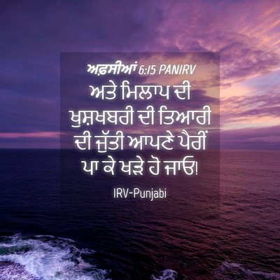Picture 04 - ਅਫ਼ਸੀਆਂ 6:15 PANIRV - ਅਤੇ ਮਿਲਾਪ ਦੀ - Bible Verse Picture