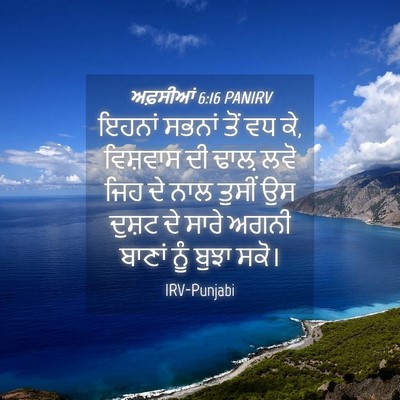 Picture 04 - ਅਫ਼ਸੀਆਂ 6:16 PANIRV - ਇਹਨਾਂ ਸਭਨਾਂ ਤੋਂ ਵਧ - Bible Verse Picture