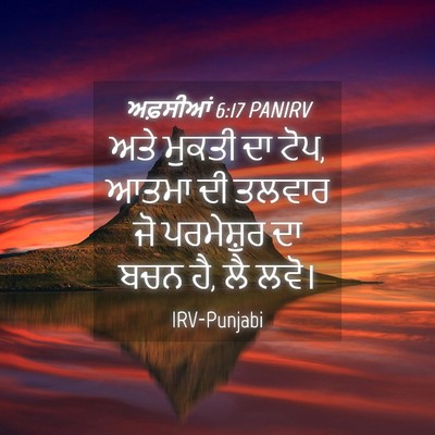 Picture 04 - ਅਫ਼ਸੀਆਂ 6:17 PANIRV - ਅਤੇ ਮੁਕਤੀ ਦਾ ਟੋਪ, - Bible Verse Picture
