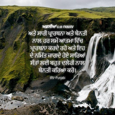 Picture 04 - ਅਫ਼ਸੀਆਂ 6:18 PANIRV - ਅਤੇ ਸਾਰੀ ਪ੍ਰਾਰਥਨਾ - Bible Verse Picture