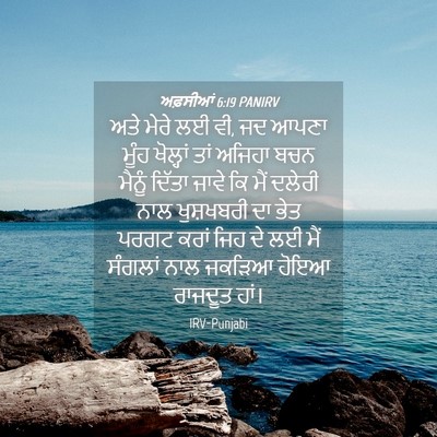 Picture 04 - ਅਫ਼ਸੀਆਂ 6:19 PANIRV - ਅਤੇ ਮੇਰੇ ਲਈ ਵੀ, ਜਦ - Bible Verse Picture