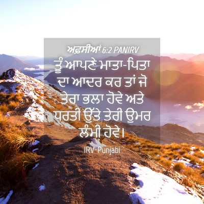 Picture 04 - ਅਫ਼ਸੀਆਂ 6:2 PANIRV - ਤੂੰ ਆਪਣੇ ਮਾਤਾ-ਪਿਤਾ - Bible Verse Picture