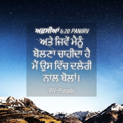 Picture 04 - ਅਫ਼ਸੀਆਂ 6:20 PANIRV - ਅਤੇ ਜਿਵੇਂ ਮੈਨੂੰ - Bible Verse Picture