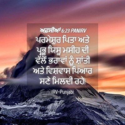 Picture 04 - ਅਫ਼ਸੀਆਂ 6:23 PANIRV - ਪਰਮੇਸ਼ੁਰ ਪਿਤਾ ਅਤੇ - Bible Verse Picture