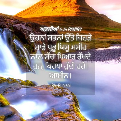 Picture 04 - ਅਫ਼ਸੀਆਂ 6:24 PANIRV - ਉਹਨਾਂ ਸਭਨਾਂ ਉੱਤੇ - Bible Verse Picture