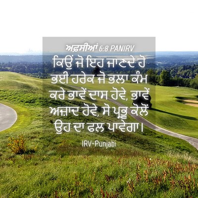 Picture 04 - ਅਫ਼ਸੀਆਂ 6:8 PANIRV - ਕਿਉਂ ਜੋ ਇਹ ਜਾਣਦੇ ਹੋ - Bible Verse Picture