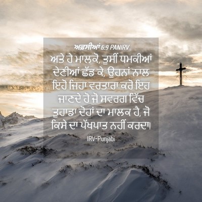 Picture 04 - ਅਫ਼ਸੀਆਂ 6:9 PANIRV - ਅਤੇ ਹੇ ਮਾਲਕੋ, ਤੁਸੀਂ - Bible Verse Picture