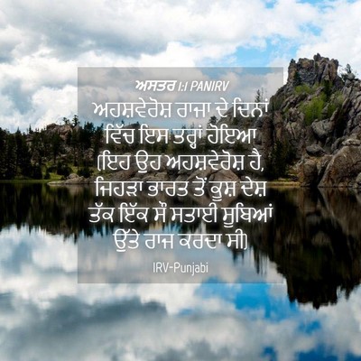 Picture 04 - ਅਸਤਰ 1:1 PANIRV - ਅਹਸ਼ਵੇਰੋਸ਼ ਰਾਜਾ - Bible Verse Picture