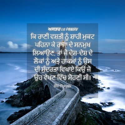 Picture 04 - ਅਸਤਰ 1:11 PANIRV - ਕਿ ਰਾਣੀ ਵਸ਼ਤੀ ਨੂੰ - Bible Verse Picture