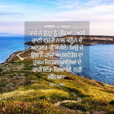 Picture 04 - ਅਸਤਰ 1:15 PANIRV - ਰਾਜੇ ਨੇ ਉਨ੍ਹਾਂ ਨੂੰ - Bible Verse Picture