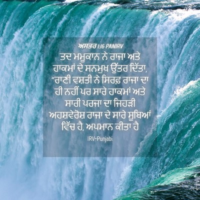 Picture 04 - ਅਸਤਰ 1:16 PANIRV - ਤਦ ਮਮੂਕਾਨ ਨੇ ਰਾਜਾ - Bible Verse Picture