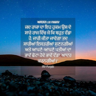 Picture 04 - ਅਸਤਰ 1:20 PANIRV - ਜਦ ਰਾਜਾ ਦਾ ਇਹ ਹੁਕਮ - Bible Verse Picture