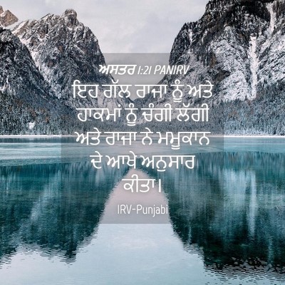 Picture 04 - ਅਸਤਰ 1:21 PANIRV - ਇਹ ਗੱਲ ਰਾਜਾ ਨੂੰ ਅਤੇ - Bible Verse Picture