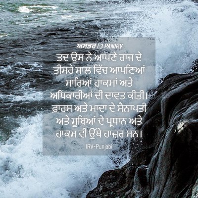 Picture 04 - ਅਸਤਰ 1:3 PANIRV - ਤਦ ਉਸ ਨੇ ਆਪਣੇ ਰਾਜ - Bible Verse Picture