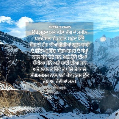 Picture 04 - ਅਸਤਰ 1:6 PANIRV - ਉੱਥੇ ਸਫ਼ੇਦ ਅਤੇ - Bible Verse Picture