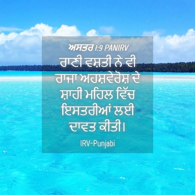 Picture 04 - ਅਸਤਰ 1:9 PANIRV - ਰਾਣੀ ਵਸ਼ਤੀ ਨੇ ਵੀ - Bible Verse Picture