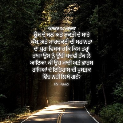 Picture 04 - ਅਸਤਰ 10:2 PANIRV - ਉਸ ਦੇ ਬਲ ਅਤੇ ਸ਼ਕਤੀ - Bible Verse Picture