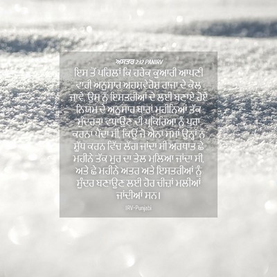 Picture 04 - ਅਸਤਰ 2:12 PANIRV - ਇਸ ਤੋਂ ਪਹਿਲਾਂ ਕਿ - Bible Verse Picture
