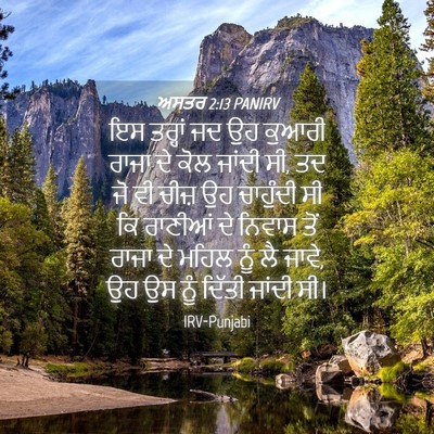 Picture 04 - ਅਸਤਰ 2:13 PANIRV - ਇਸ ਤਰ੍ਹਾਂ ਜਦ ਉਹ - Bible Verse Picture