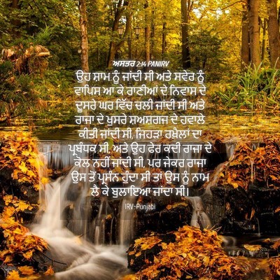 Picture 04 - ਅਸਤਰ 2:14 PANIRV - ਉਹ ਸ਼ਾਮ ਨੂੰ ਜਾਂਦੀ - Bible Verse Picture