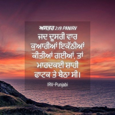 Picture 04 - ਅਸਤਰ 2:19 PANIRV - ਜਦ ਦੂਸਰੀ ਵਾਰ - Bible Verse Picture