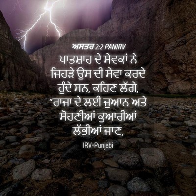 Picture 04 - ਅਸਤਰ 2:2 PANIRV - ਪਾਤਸ਼ਾਹ ਦੇ ਸੇਵਕਾਂ - Bible Verse Picture