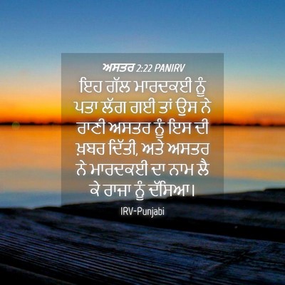 Picture 04 - ਅਸਤਰ 2:22 PANIRV - ਇਹ ਗੱਲ ਮਾਰਦਕਈ ਨੂੰ - Bible Verse Picture