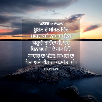 Picture 04 - ਅਸਤਰ 2:5 PANIRV - ਸ਼ੂਸ਼ਨ ਦੇ ਮਹਿਲ - Bible Verse Picture