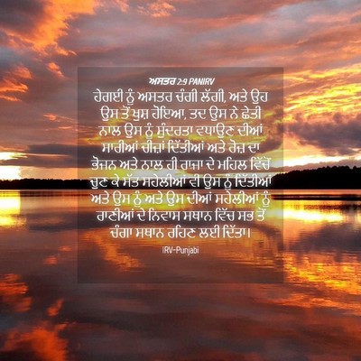Picture 04 - ਅਸਤਰ 2:9 PANIRV - ਹੇਗਈ ਨੂੰ ਅਸਤਰ ਚੰਗੀ - Bible Verse Picture
