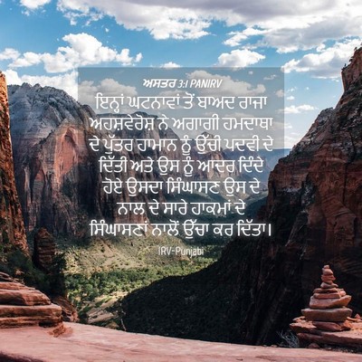 Picture 04 - ਅਸਤਰ 3:1 PANIRV - ਇਨ੍ਹਾਂ ਘਟਨਾਵਾਂ - Bible Verse Picture
