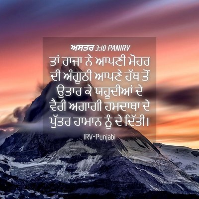 Picture 04 - ਅਸਤਰ 3:10 PANIRV - ਤਾਂ ਰਾਜਾ ਨੇ ਆਪਣੀ - Bible Verse Picture