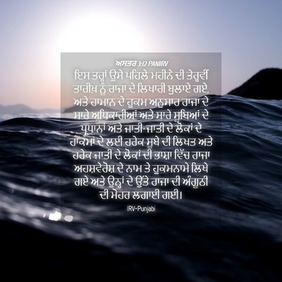 Picture 04 - ਅਸਤਰ 3:12 PANIRV - ਇਸ ਤਰ੍ਹਾਂ ਉਸੇ - Bible Verse Picture