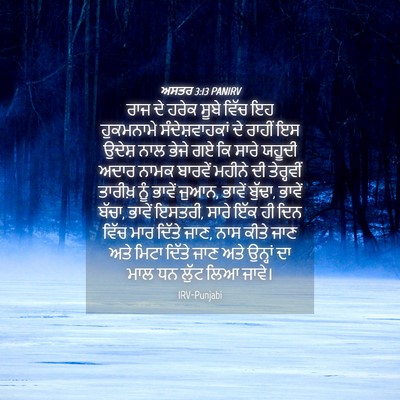 Picture 04 - ਅਸਤਰ 3:13 PANIRV - ਰਾਜ ਦੇ ਹਰੇਕ ਸੂਬੇ - Bible Verse Picture
