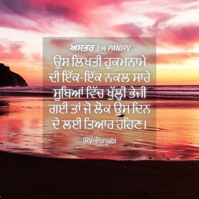 Picture 04 - ਅਸਤਰ 3:14 PANIRV - ਉਸ ਲਿਖਤੀ ਹੁਕਮਨਾਮੇ - Bible Verse Picture