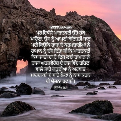 Picture 04 - ਅਸਤਰ 3:6 PANIRV - ਪਰ ਇਕੱਲੇ ਮਾਰਦਕਈ - Bible Verse Picture