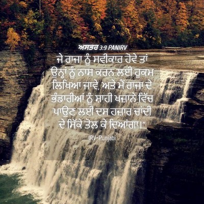 Picture 04 - ਅਸਤਰ 3:9 PANIRV - ਜੇ ਰਾਜਾ ਨੂੰ ਸਵੀਕਾਰ - Bible Verse Picture