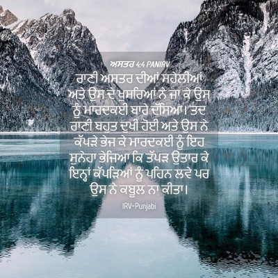 Picture 04 - ਅਸਤਰ 4:4 PANIRV - ਰਾਣੀ ਅਸਤਰ ਦੀਆਂ - Bible Verse Picture